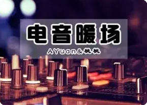 英文舞曲